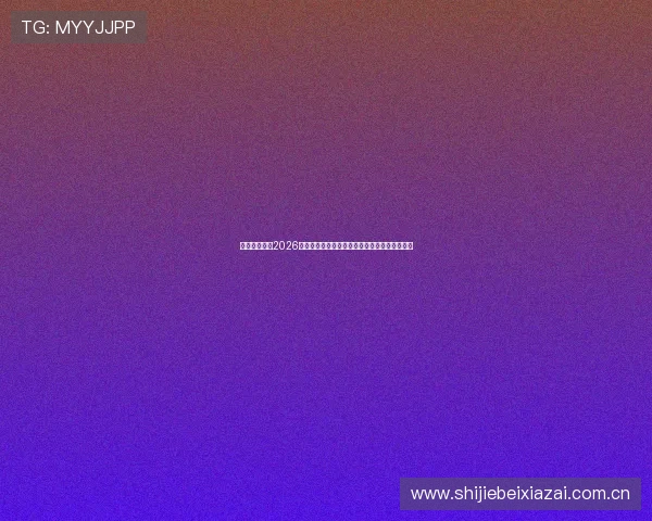奥地利对约旦2026世界杯预选赛比赛数据统计与关键球员表现分析 奥地利对约旦2026世界杯预选赛比赛数据统计与关键球员表现分析