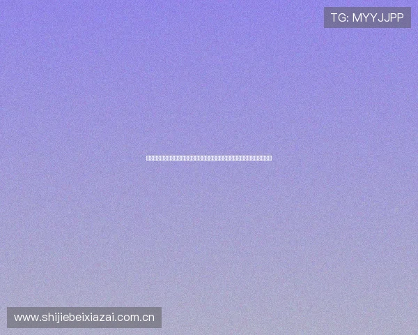 中国老年体育协会网官方网站：世界杯期间老年体育活动精彩回顾与赛事最新资讯