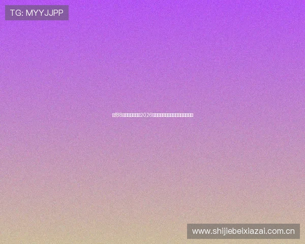 在f88体育平台上了解2026世界杯热门球队阵容与关键球员分析 在f88体育平台上了解2026世界杯热门球队阵容与关键球员分析