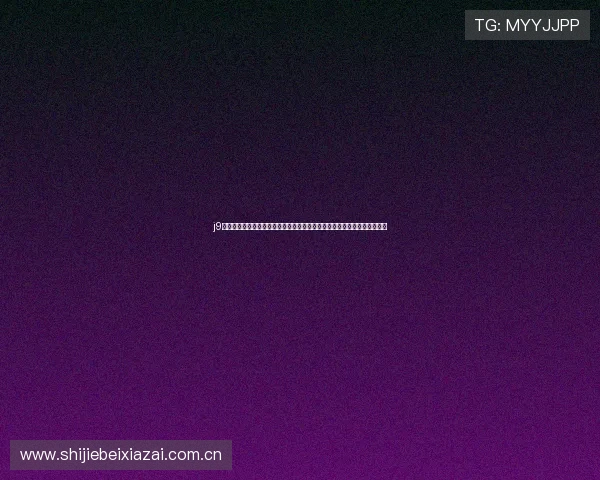 j9游会真人游戏第一品牌登录为世界杯期间提供专业赛事直播与互动娱乐服务 j9游会真人游戏第一品牌登录为世界杯期间提供专业赛事直播与互动娱乐服务