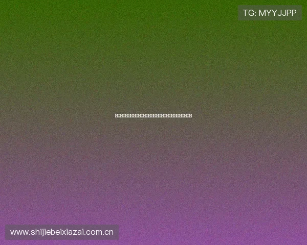 九游真人手机版助力用户畅享世界杯精彩赛事全方位直播与互动体验